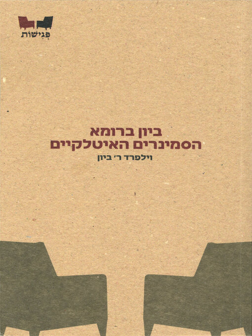 Title details for ביון ברומא by ביון וילפרד ר. - Wait list